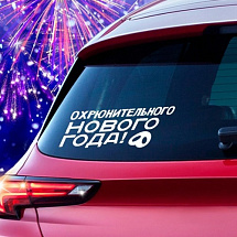Наклейка на авто Охрюнительного нового года