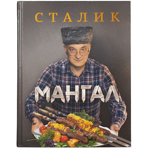 Книга «Мангал» - рис 3.