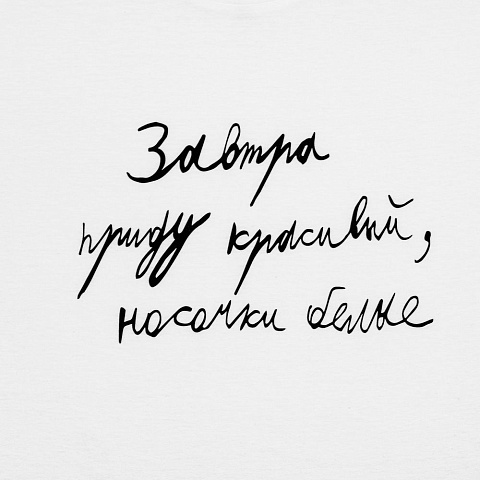 Футболка мужская приталенная «Завтра приду красивый», белая - рис 4.