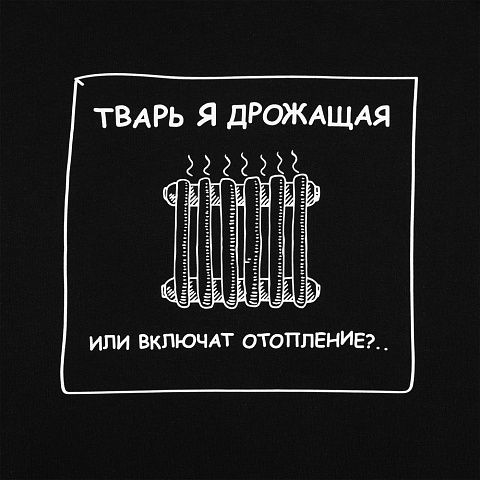 Толстовка «Тварь я дрожащая...», черная - рис 5.