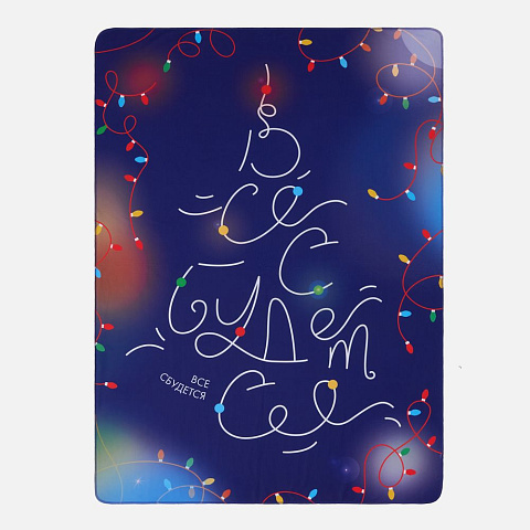 Флисовый плед «Все сбудется!» - рис 2.