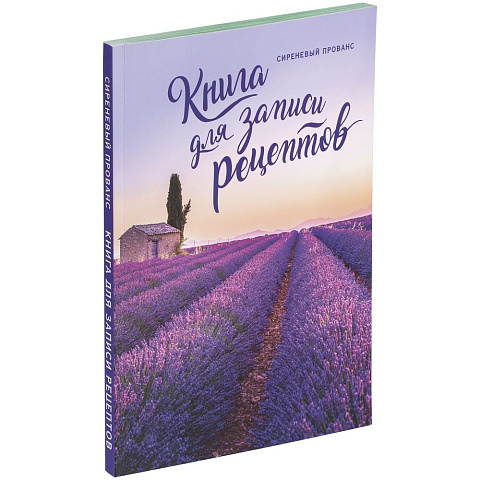 Книга для записи рецептов «Сиреневый Прованс» - рис 2.