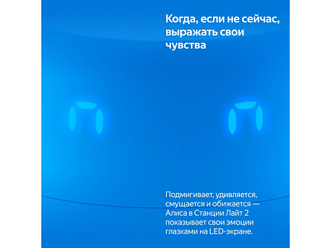 Умная колонка ЯНДЕКС Станция Лайт 2 с Алисой на YaGPT, 6 Вт, цвет: синий (YNDX-00026BLU) - рис 10.