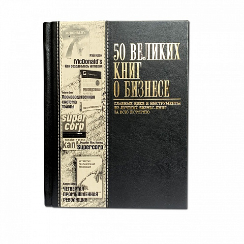 Подарочное издание "50 Великих книг о бизнесе"